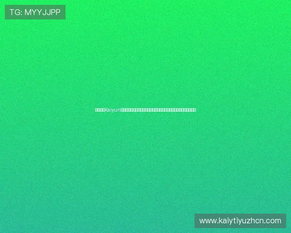 全面解析Kaiyun开云网址登录线路的多种连接方式与优化技巧，提升登录速度与稳定性