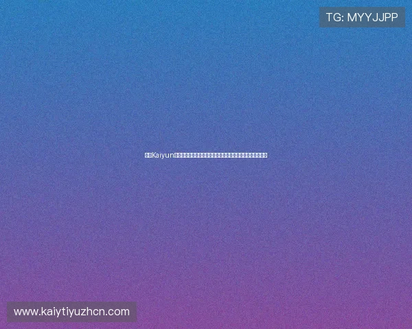 开云Kaiyun开户支持多设备登录：随时随地畅享世界杯精彩赛事直播体验