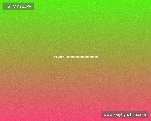 开云KY手机版APP安全保障措施，确保玩家个人信息与游戏数据安全无忧
